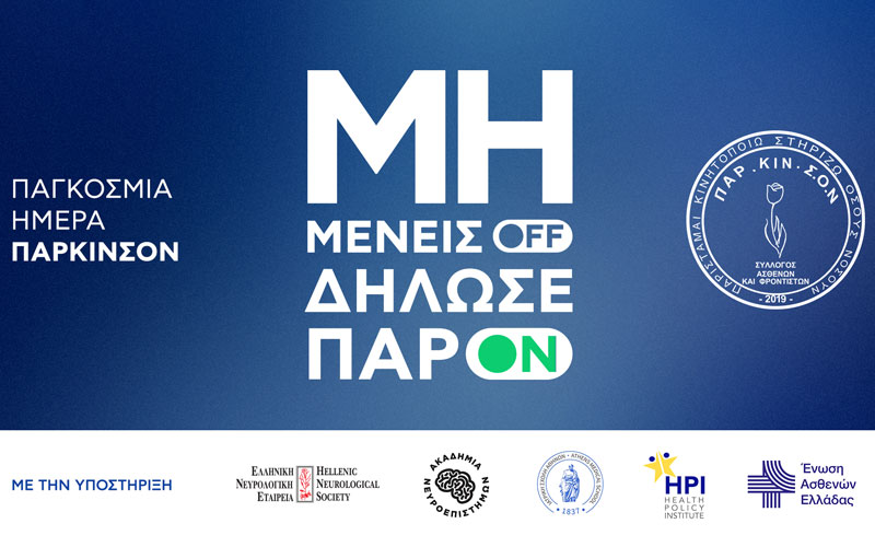 Παγκόσμια Ημέρα Πάρκινσον:«Μη μένεις OFF. Δήλωσε ‘’παρΟΝ’’»