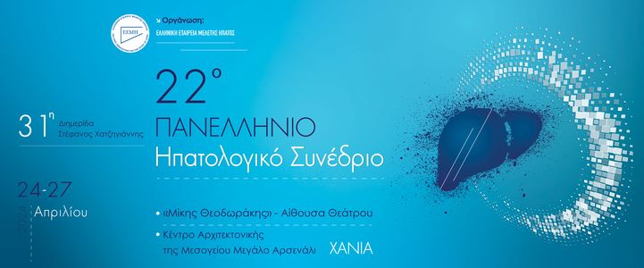 22ο Πανελλήνιο Ηπατολογικό Συνέδριο & 31η Διημερίδα «Στέφανος Χατζηγιάννης»
