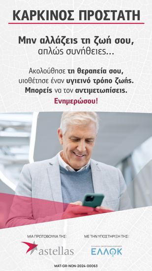 Καρκίνος του προστάτη: “Μην αλλάζεις τη ζωή σου, απλώς συνήθειες…”