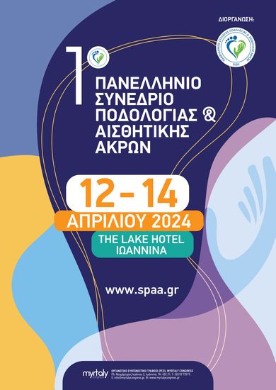 Στα Ιωάννινα, το 1ο Πανελλήνιο Συνέδριο Ποδολογίας και Αισθητικής Άκρων