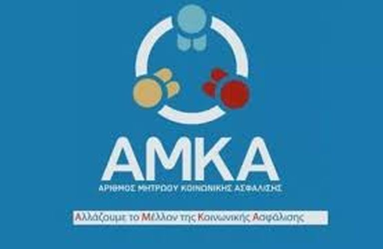 Νέο σύστημα απόδοσης ΑΜΚΑ: Πότε ενεργοποιείται ή απενεργοποιείται