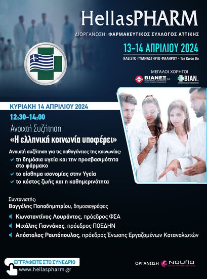 «Η ελληνική κοινωνία υποφέρει»: Ανοιχτή συζήτηση για τις παθογένειες της κοινωνίας στο Hellas PHARM 2024