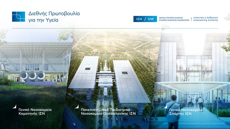Nέος κύκλος ανοιχτών συναντήσεων στα μέσα Μαΐου με τις τοπικές κοινωνίες για τα τρία νέα νοσοκομεία Ίδρυμα Σταύρος Νιάρχος (ΙΣΝ)