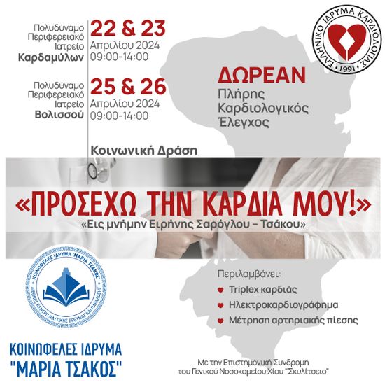 Δωρεάν καρδιολογικός έλεγχος από το Ελληνικό Ίδρυμα Καρδιολογίας σε απομακρυσμένα χωριά