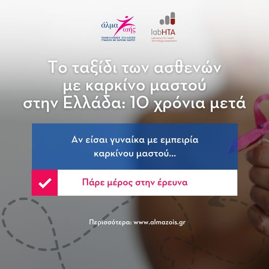 Το ταξίδι των ασθενών με καρκίνο του μαστού στην Ελλάδα: 10 χρόνια μετά