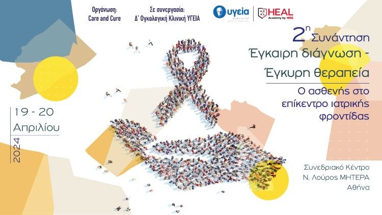 Συνέδριο του Ομίλου “Υγεία”: “Ο ασθενής στο επίκεντρο της ιατρικής φροντίδας”