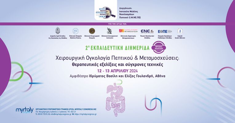 2η Εκπαιδευτική Διημερίδα Ι.Μ.ΝΕ.ΠΕ: «Χειρουργική Ογκολογία Πεπτικού & Μεταμοσχεύσεις: Θεραπευτικές εξελίξεις και σύγχρονες τεχνικές»