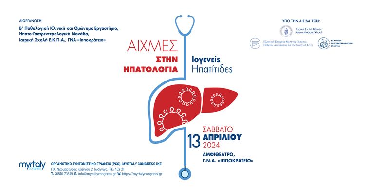 Επιστημονική Ημερίδα «Αιχμές στην Ηπατολογία: Ιογενείς Ηπατίτιδες»