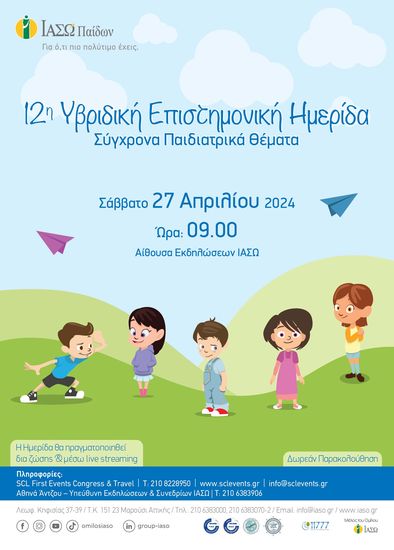 ΙΑΣΩ Παίδων: 12η Υβριδική Επιστημονική Ημερίδα  «Σύγχρονα Παιδιατρικά Θέματα»