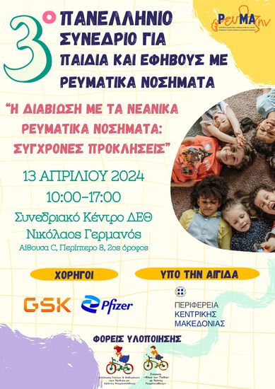 3ο Πανελλήνιο Συνέδριο για παιδιά και εφήβους με ρευματικά νοσήματα