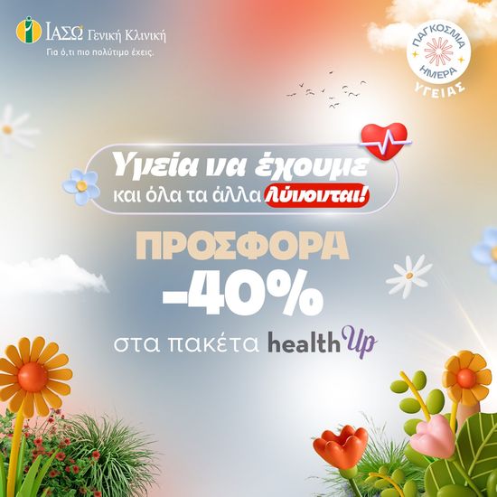 ΙΑΣΩ Γενική Κλινική: «Υγεία να έχουμε και όλα τα άλλα λύνονται»