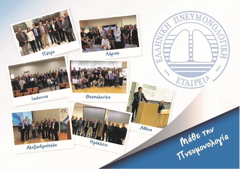 Εκπαιδευτικό Πρόγραμμα της Ελληνικής Πνευμονολογικής Εταιρείας: «Μάθε την Πνευμονολογία»