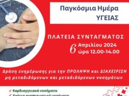 ΠΑΓΚΟΣΜ. ΗΜΕΡΑ ΥΓΕΙΑΣ