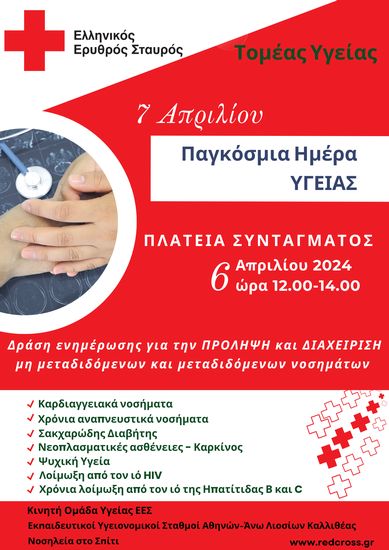 Ο Ελληνικός Ερυθρός Σταυρός τιμά την Παγκόσμια Ημέρα Υγείας με μεγάλη δράση στην Πλατεία Συντάγματος