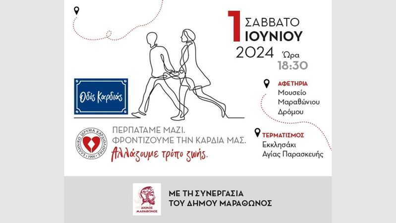 Το Σάββατο 1η Ιουνίου, προτεραιότητα έχει η καρδιά μας!