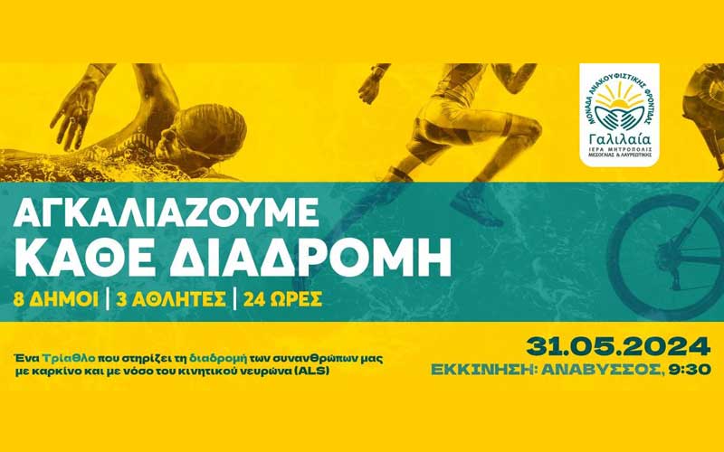 Η Μονάδα Ανακουφιστικής Φροντίδας «ΓΑΛΙΛΑΙΑ» διοργανώνει τη δράση «ΑΓΚΑΛΙΑΖΟΥΜΕ ΚΑΘΕ ΔΙΑΔΡΟΜΗ».