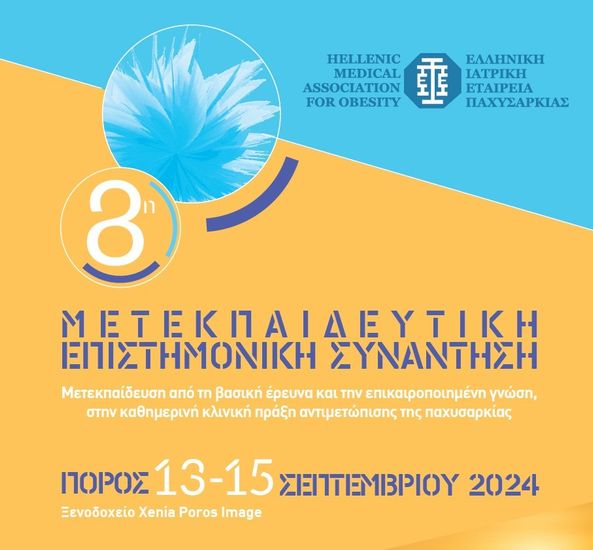 Μετεκπαιδευτική Επιστημονική Συνάντηση για την παχυσαρκία