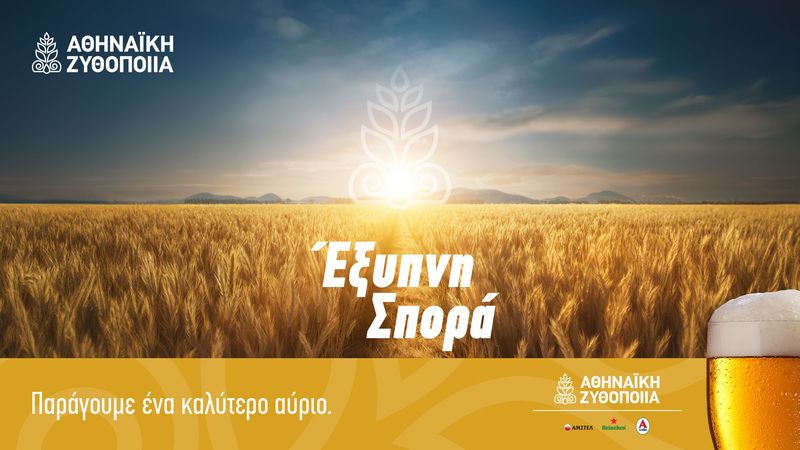 Σημαντική πρωτοβουλία από την Αθηναϊκή Ζυθοποιία για την ενίσχυση του πρωτογενούς τομέα, σε συνεργασία με το Γεωπονικό Πανεπιστήμιο Αθηνών
