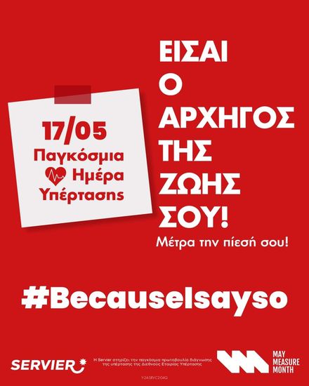 Εκστρατεία ευαισθητοποίησης του Ομίλου Servier με αφορμή την Παγκόσμια Ημέρα Υπέρτασης