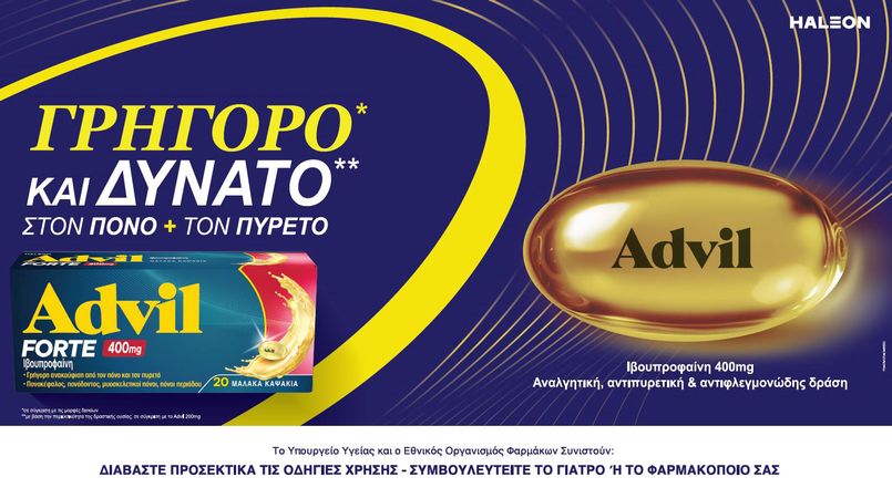 ΝΕΟ Advil Forte: Γρήγορο και δυνατό στον πόνο και τον πυρετό!