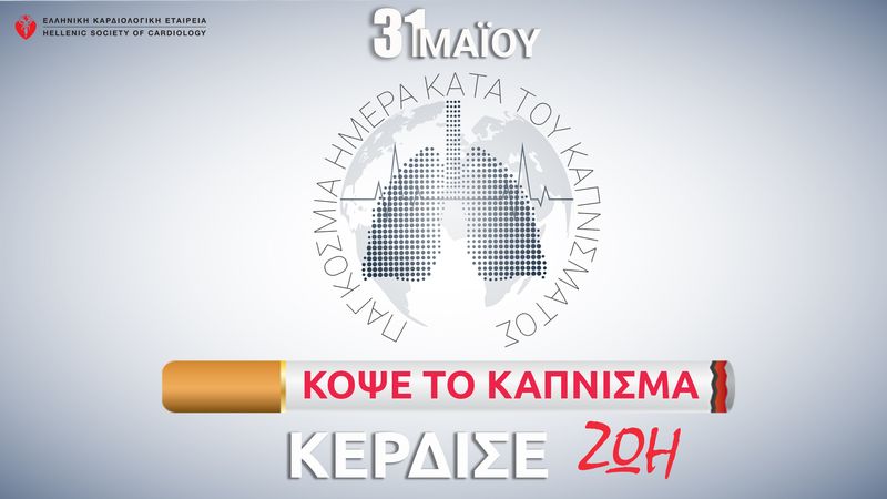 Ελληνική Καρδιολογική Εταιρεία: Κόψε το κάπνισμα, κέρδισε ζωή!