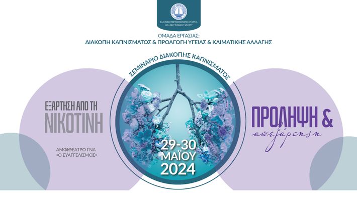 Εκπαιδευτικό σεμινάριο για την απεξάρτηση από το κάπνισμα