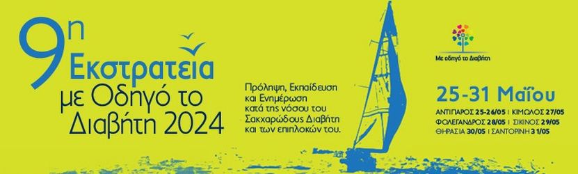 Η ΑΜΚΕ Με Οδηγό το Διαβήτη για 9η χρονιά κοντά στους νησιώτες 