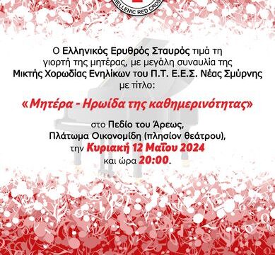 Αφίσα Χορωδίας 2024