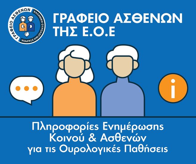 Νέα ιστοσελίδα για τις ουρολογικές παθήσεις