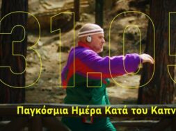 Δελτίο Τύπου_’Ενωση Ασθενών Ελλάδας_Η Ένωση Ασθενών Ελλάδας Απέναντι στο Κάπνισμα