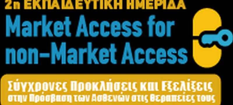 Ελληνική Ένωση Market Access_2η Εκπαιδευτική Ημερίδα