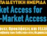 Ελληνική Ένωση Market Access_2η Εκπαιδευτική Ημερίδα