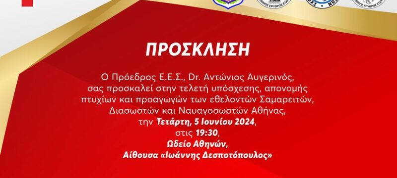 ΠΡΟΣΚΛΗΣΗ Σαμαρειτών 2024 (1)-min