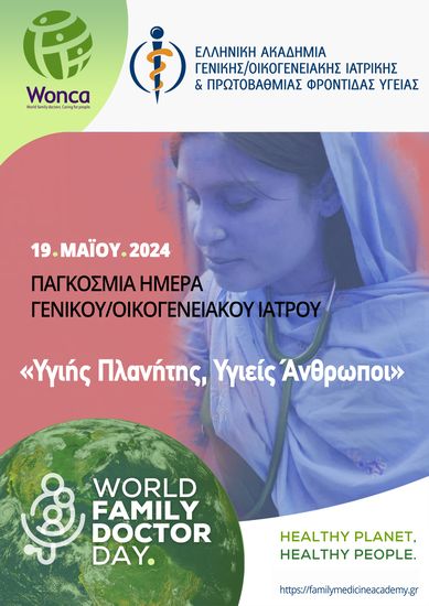 Παγκόσμια Ημέρα Οικογενειακού Γιατρού: Υγιής πολίτης είναι αυτός που ζει και σε υγιές περιβάλλον