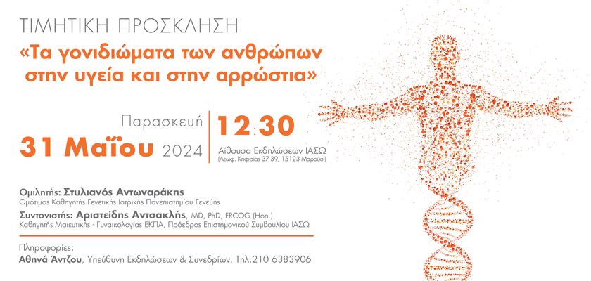 O Διακεκριμένος Γενετιστής Στυλιανός Αντωναράκης στο ΙΑΣΩ