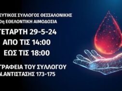 ΦΩΤΟ 20Η ΑΙΜΟΔΟΣΙΑ