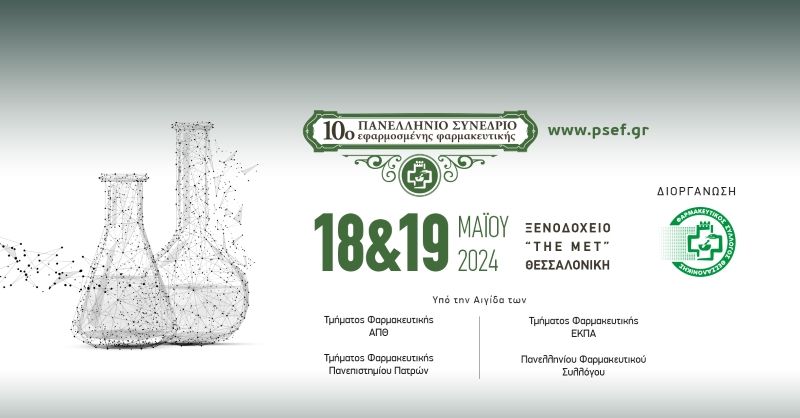 Στις 18 και 19 Μαΐου 2024 θα πραγματοποιηθεί το 10ο Πανελλήνιο Συνέδριο Εφαρμοσμένης Φαρμακευτικής του ΦΣΘ