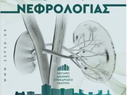 _25ο Συνέδριο Νεφρολογίας
