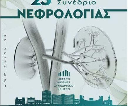 _25ο Συνέδριο Νεφρολογίας