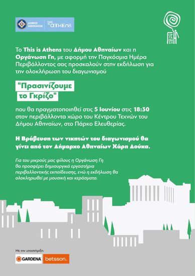 Πρόγραμμα Δημάρχου Αθηναίων – Ημέρα Περιβάλλοντος