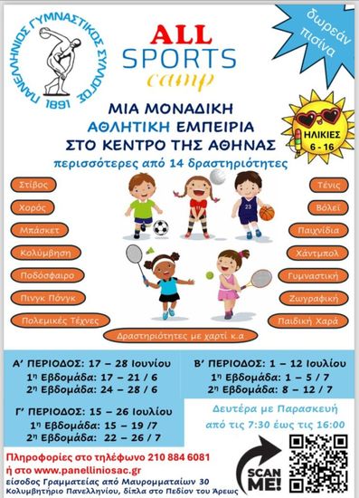 All Sports Camp 2024: Μια ξεχωριστή αθλητική εμπειρία για παιδιά στην «καρδιά» της Αθήνας