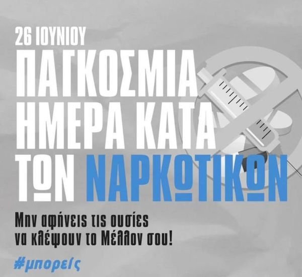 Αντιμετώπιση της εξάρτησης από τα ναρκωτικά με ανθρωποκεντρική προσέγγιση