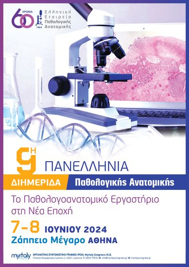 9η Πανελλήνια Διημερίδα Παθολογικής Ανατομικής