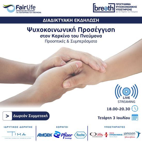 Ψυχοκοινωνική Προσέγγιση στον Καρκίνο του Πνεύμονα Προοπτικές και Συμπεράσματα