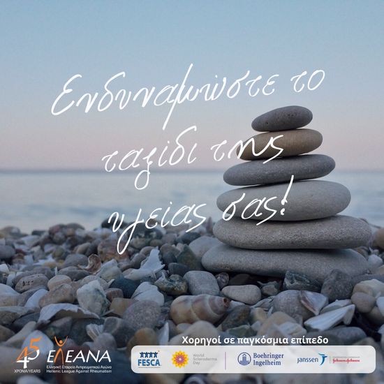 Αυξάνοντας την ποιότητα ζωής των ατόμων που ζουν με σκληρόδεμα