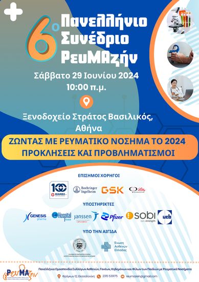 Ζώντας με Ρευματικό Νόσημα το 2024: Προκλήσεις και Προβληματισμοί