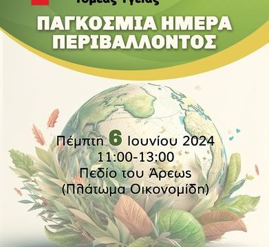 Αφίσα Τομέα Υγείας 2024 Α-min