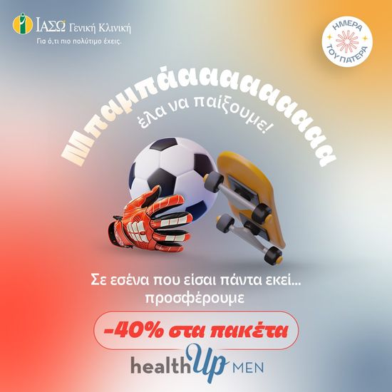 ΙΑΣΩ Γενική Κλινική: 40% έκπτωση στα Check-Up healthUp MEN με αφορμή την Ημέρα του Πατέρα