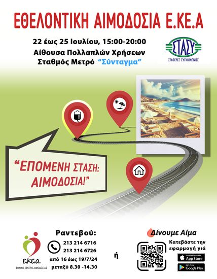 Εβδομάδα αιμοδοσίας του Ε.Κ.Ε.Α στο Σύνταγμα