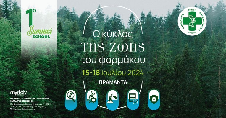 Η Πανελλήνια Ένωση Φαρμακοποιών διοργανώνει το 1ο Summer School για τον κύκλο ζωής του φαρμάκου